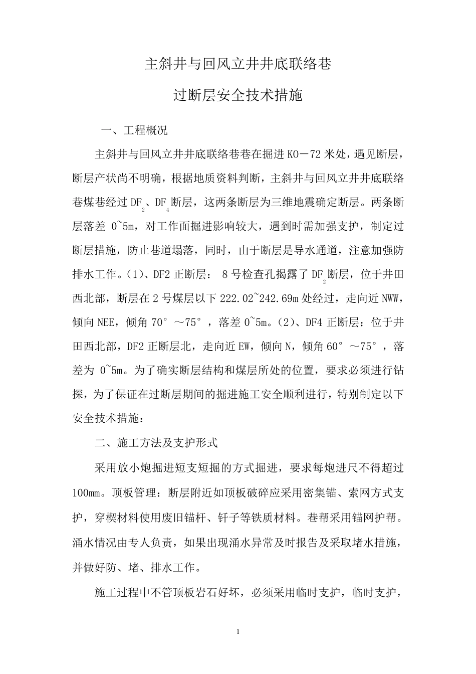 煤矿掘进巷道过断层安全技术措施_第1页