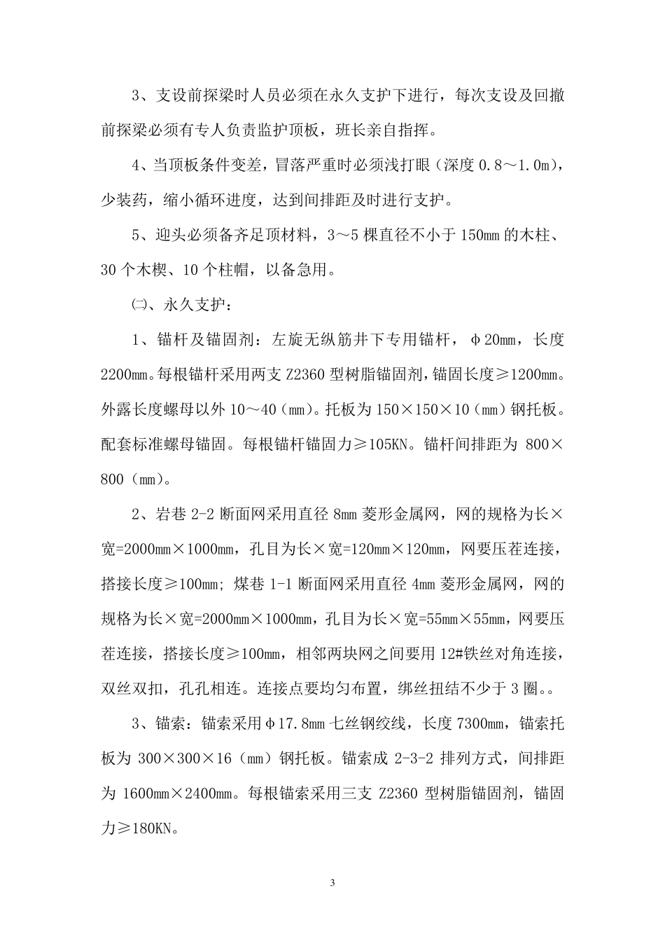 煤矿掘进巷道过断层安全技术措施_第3页