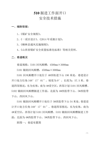 煤矿掘进开口安全技术措施