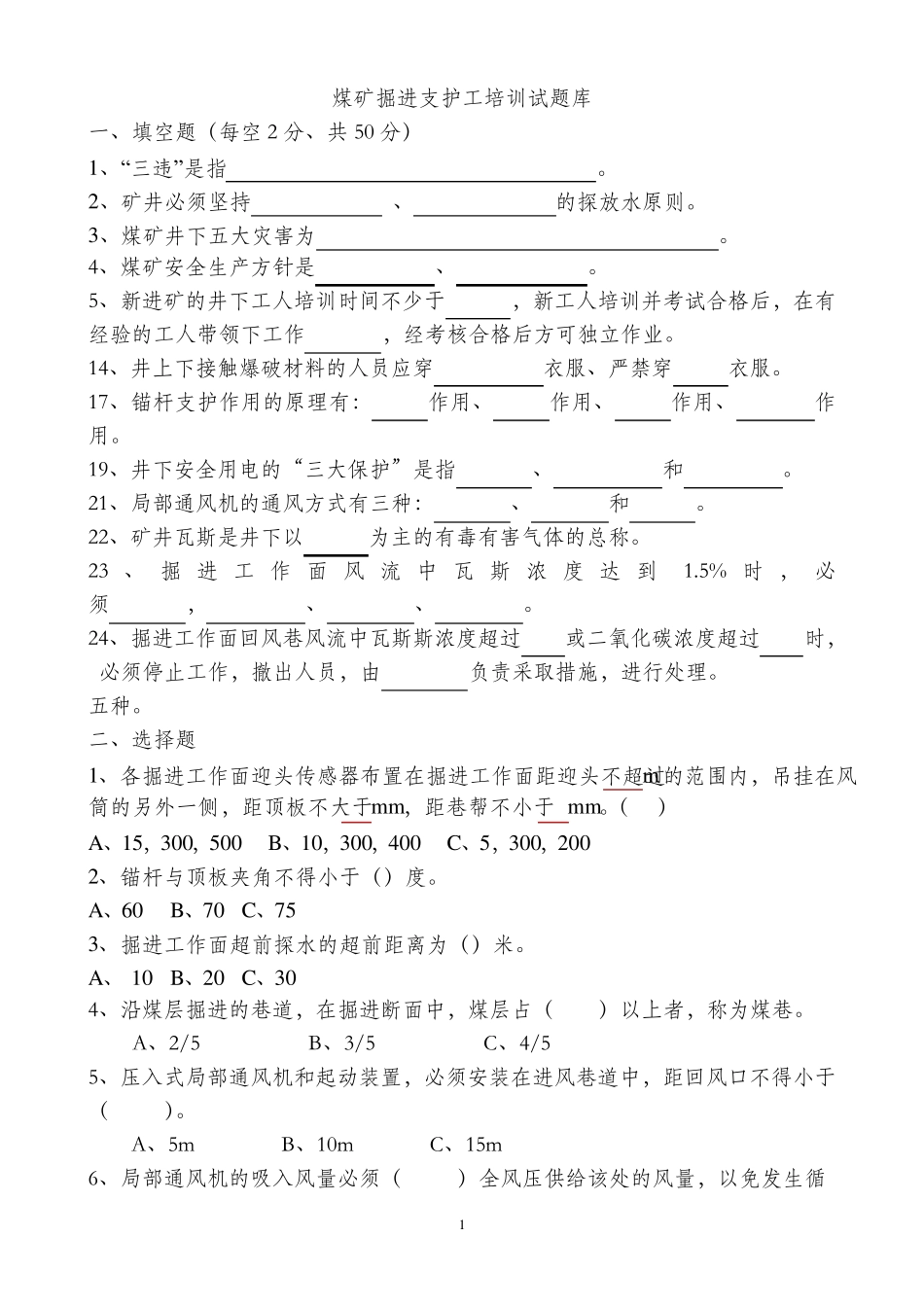 煤矿掘进支护工培训试题库_第1页