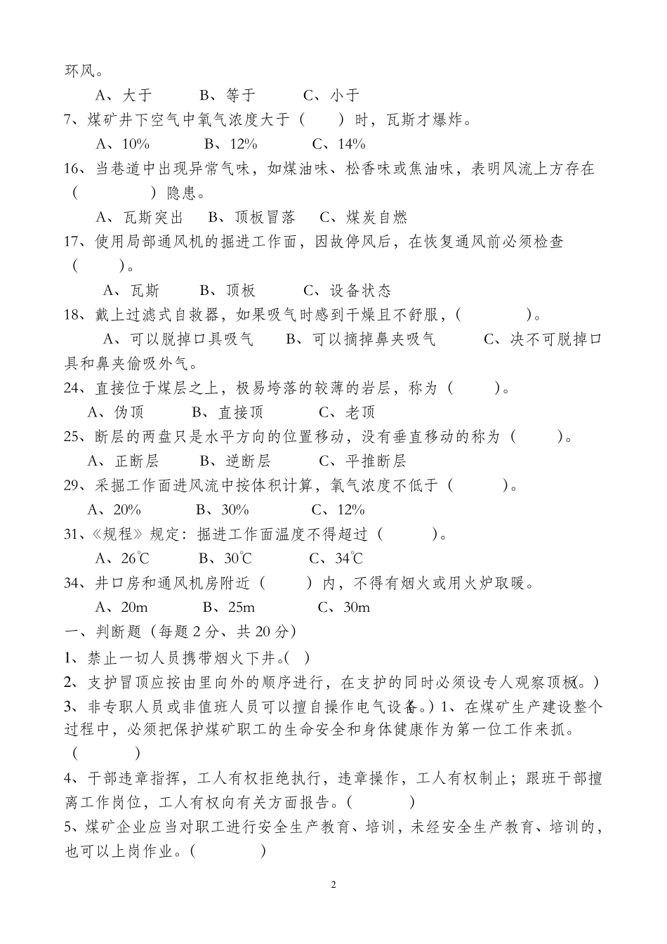 煤矿掘进支护工培训试题库_第2页