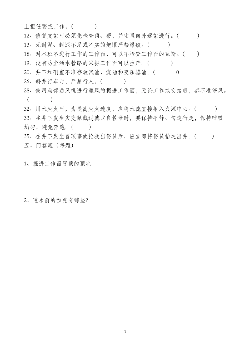 煤矿掘进支护工培训试题库_第3页