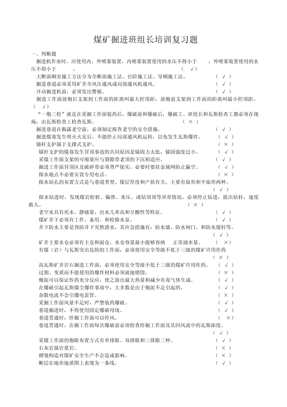 煤矿掘进班组长培训复习题(屈月生)_第1页