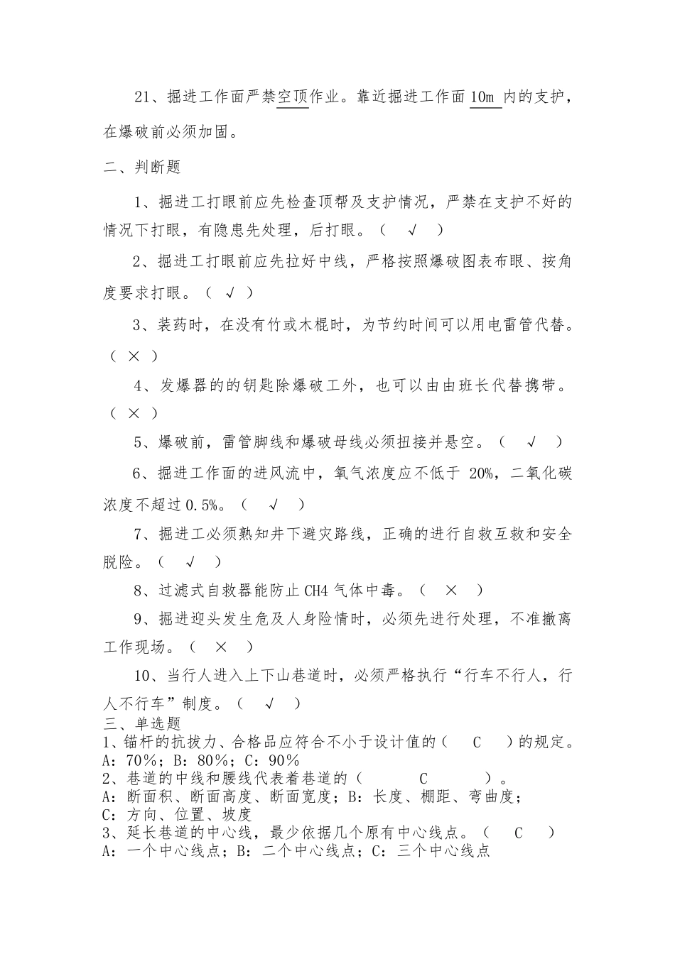 煤矿掘进试题题库_第3页