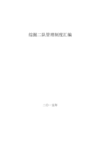 煤矿掘进队组管理制度汇编