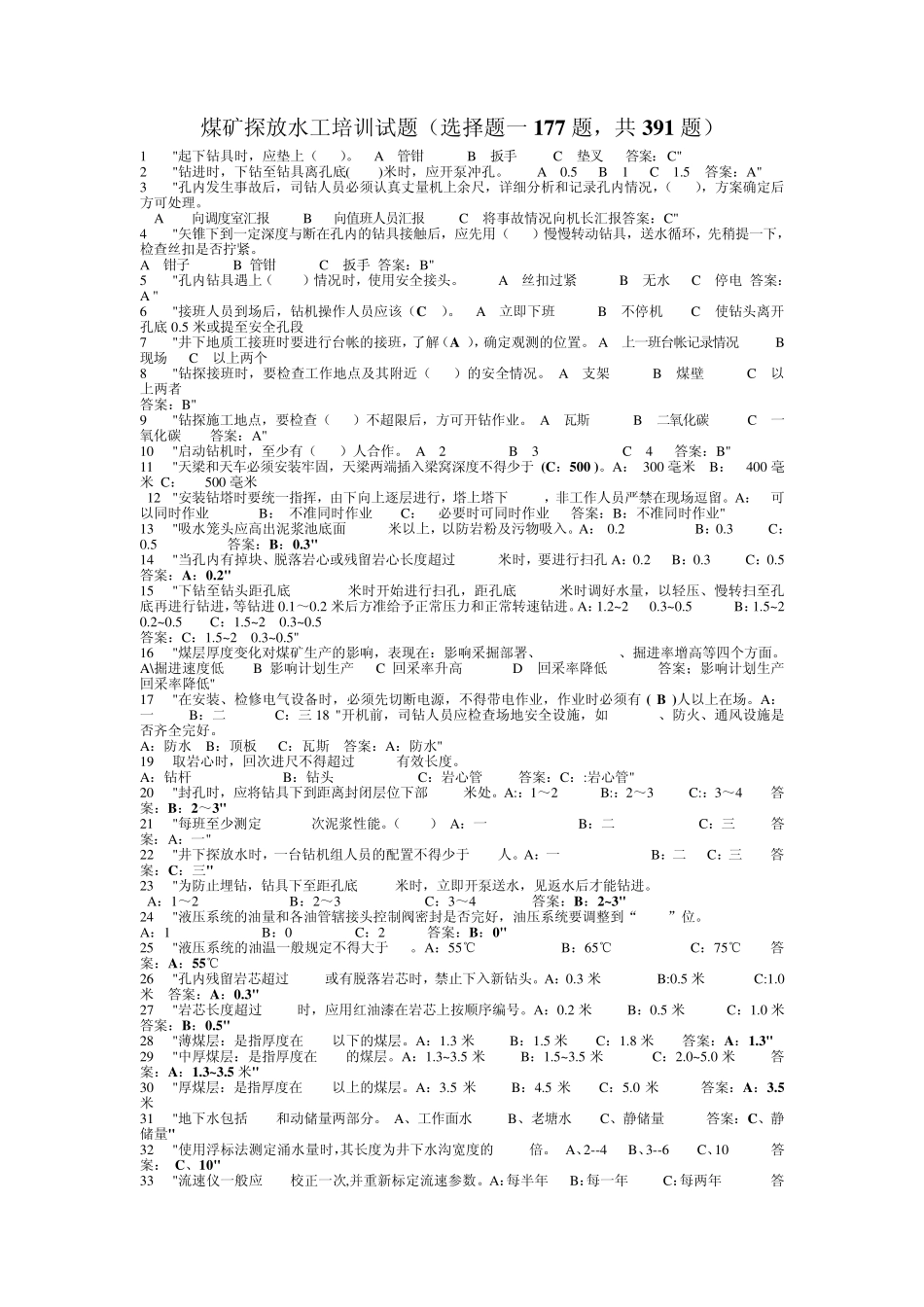 煤矿探放水工培训试题_第1页