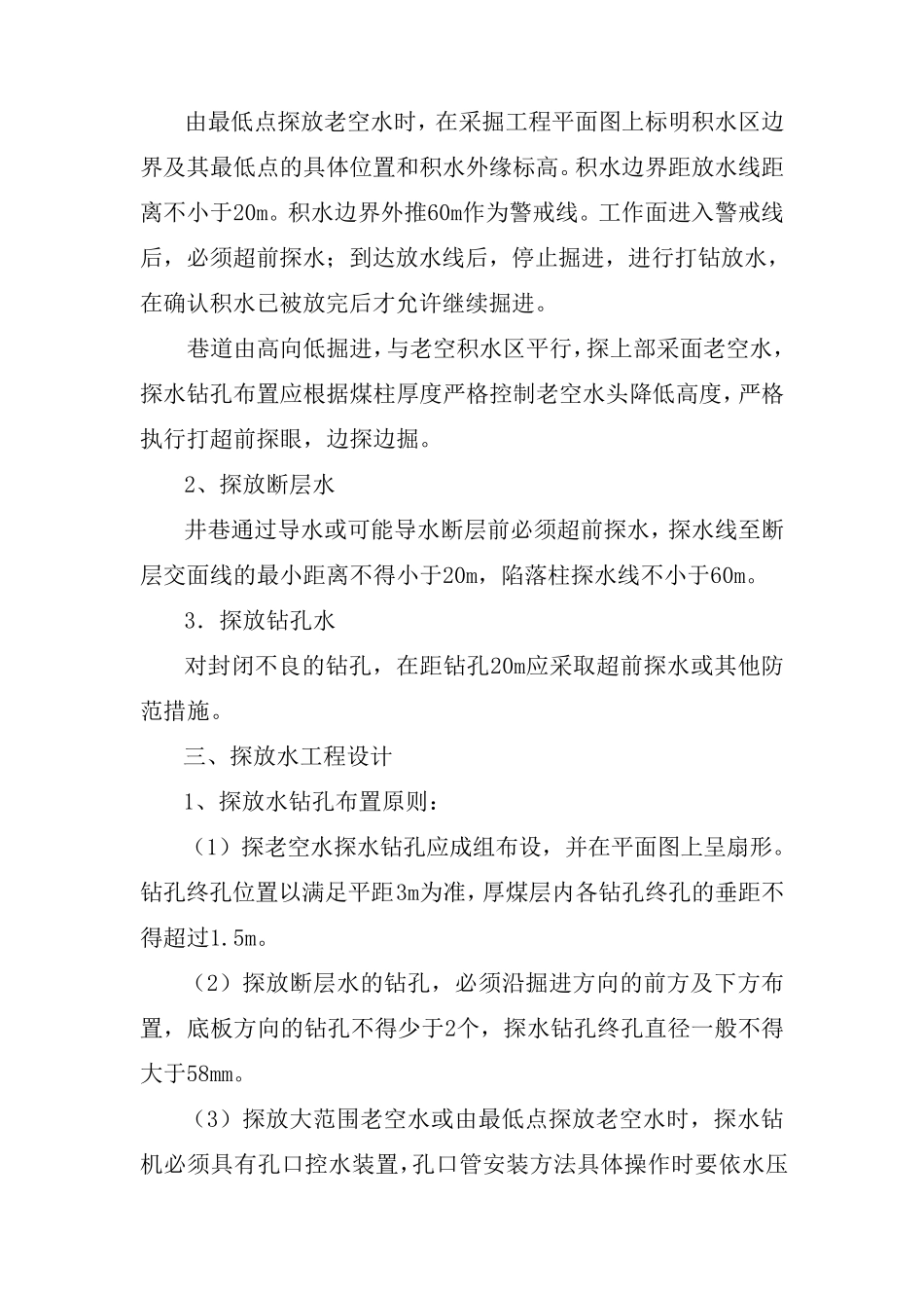 煤矿探放水管理规定_第2页