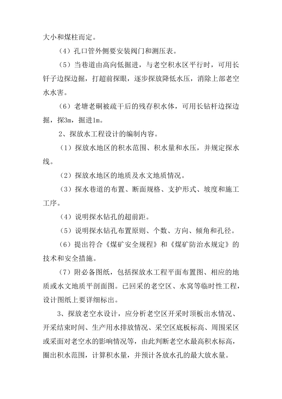 煤矿探放水管理规定_第3页