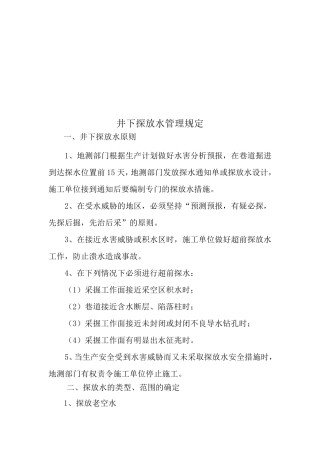 煤矿探放水管理规定