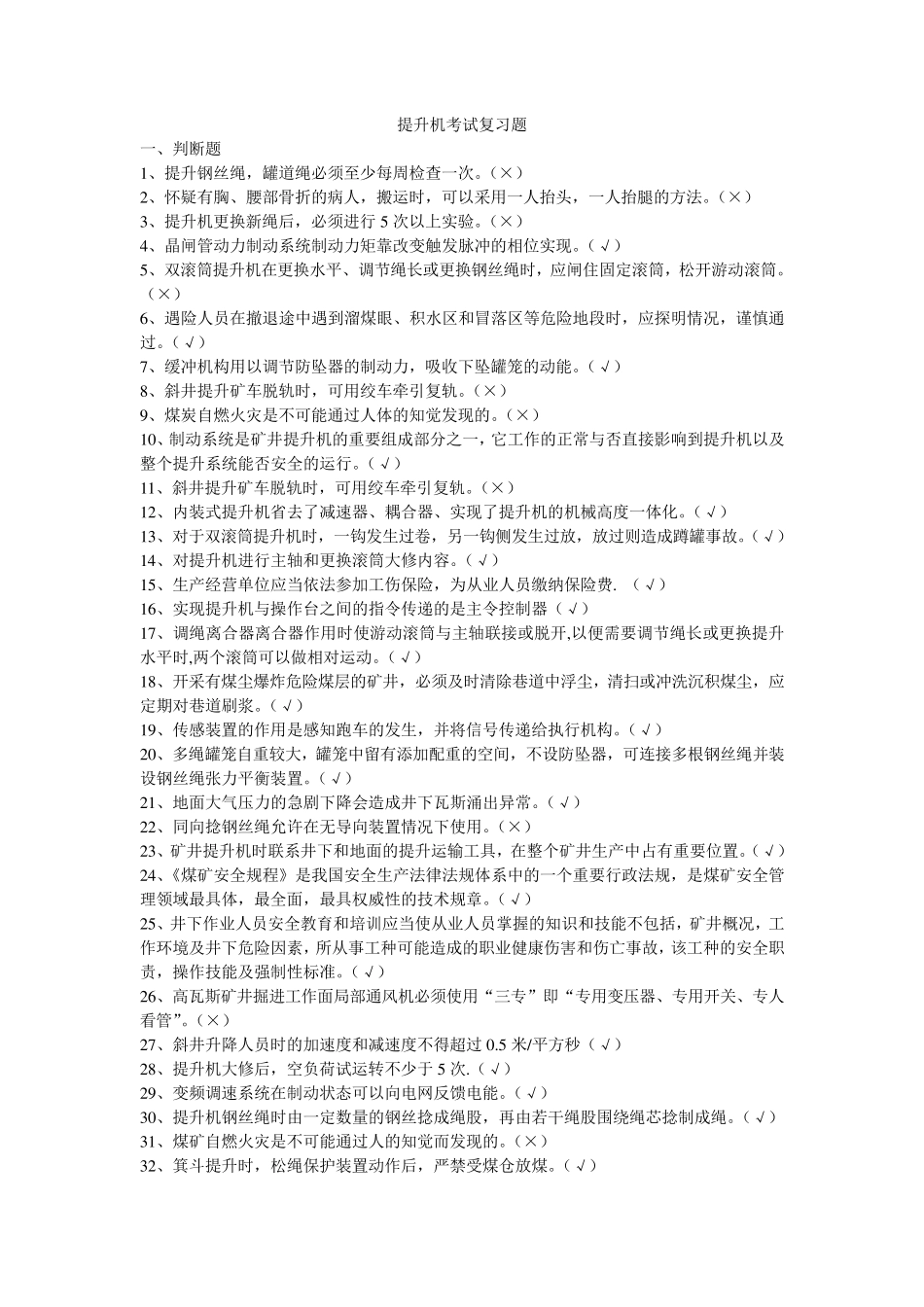 煤矿提升机题库_第1页