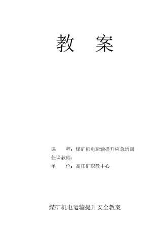 煤矿提升运输安全机电运输培训教案)