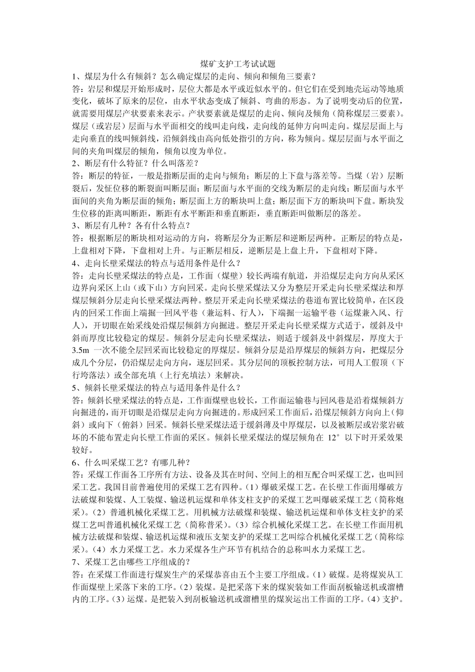 煤矿支护工考试试题_第1页