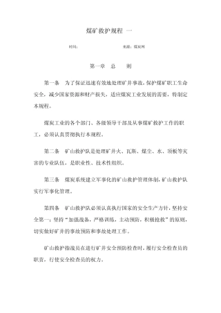 煤矿救护规程