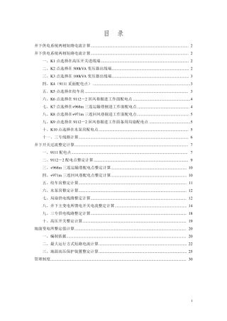 煤矿整定值计算说明书