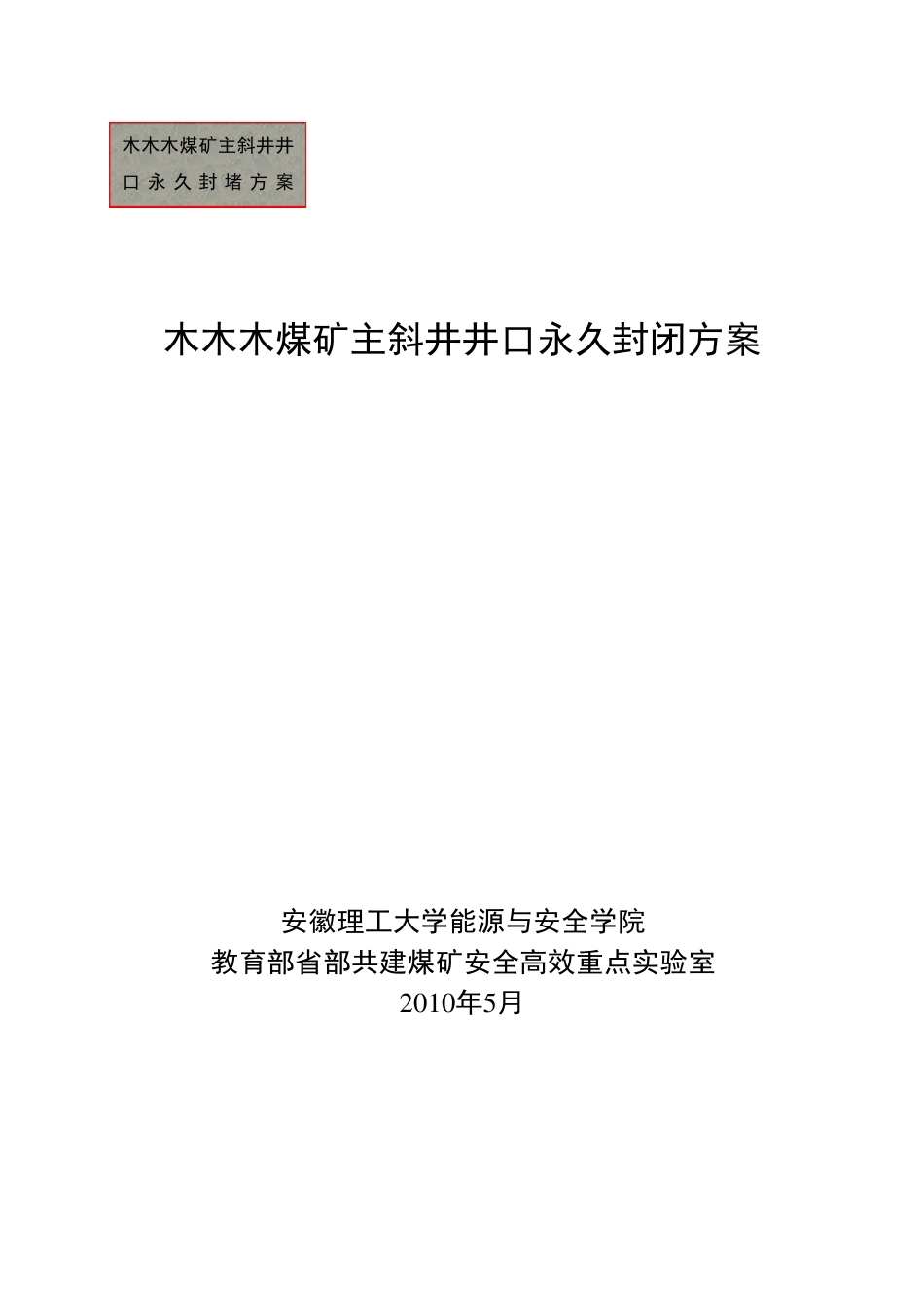 煤矿斜井井口永久封闭方案_第1页