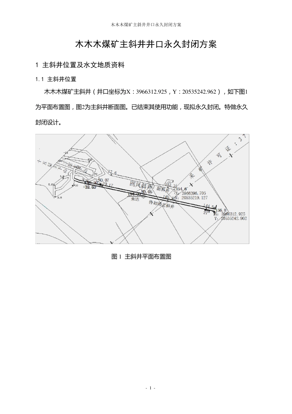 煤矿斜井井口永久封闭方案_第2页