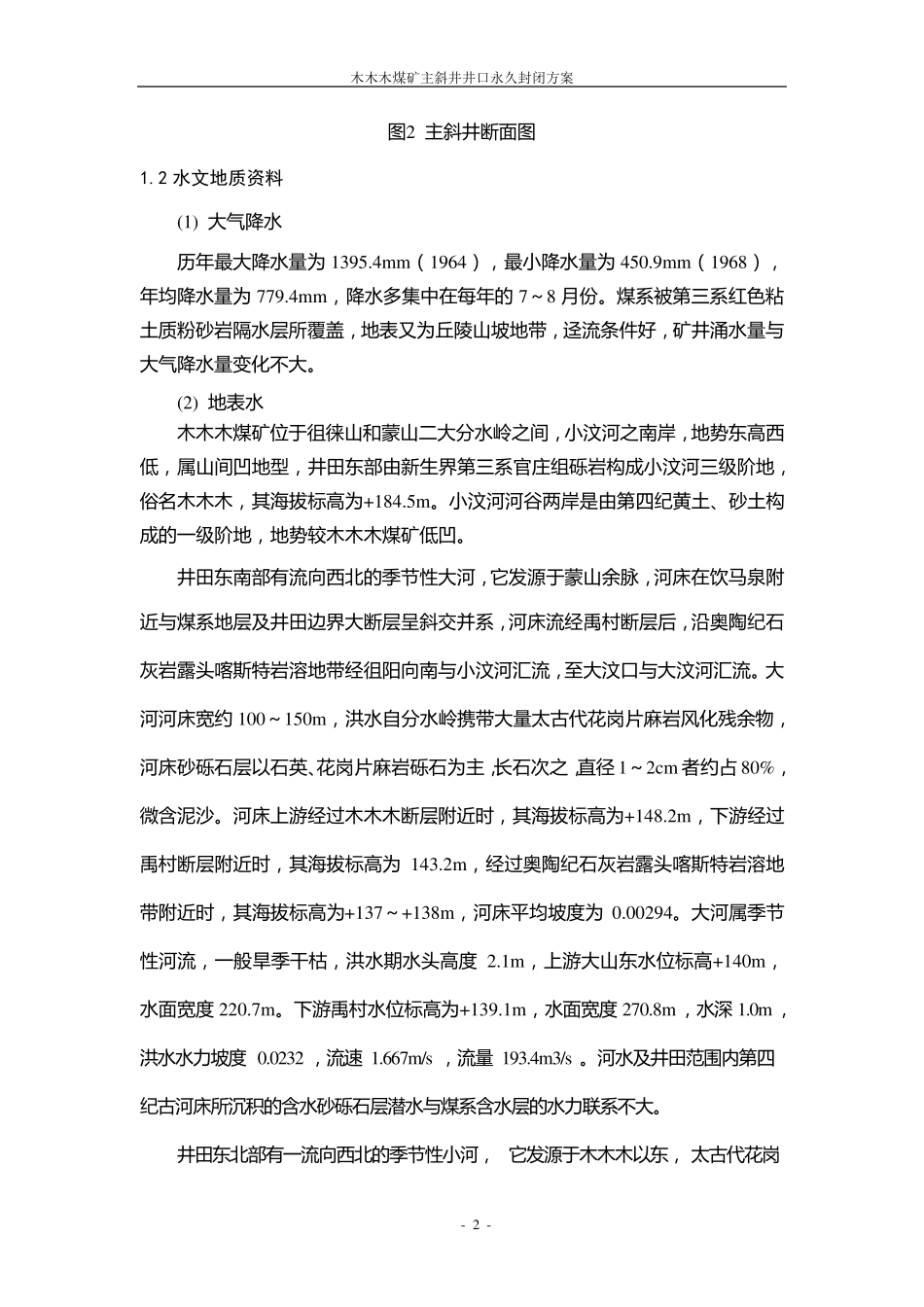 煤矿斜井井口永久封闭方案_第3页