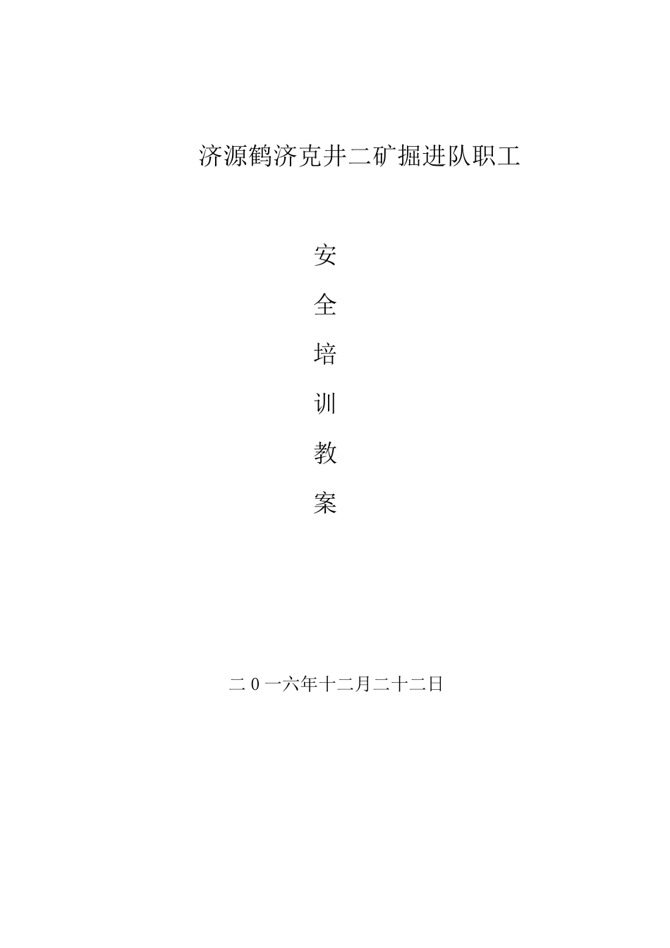 煤矿新工人培训教材_第1页