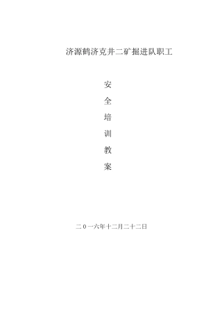 煤矿新工人培训教材