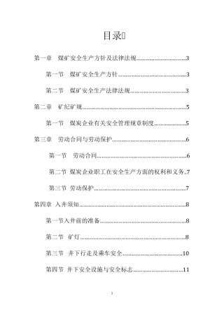 煤矿新工人培训教案