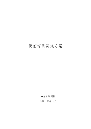 煤矿新工人岗前培训方案计划