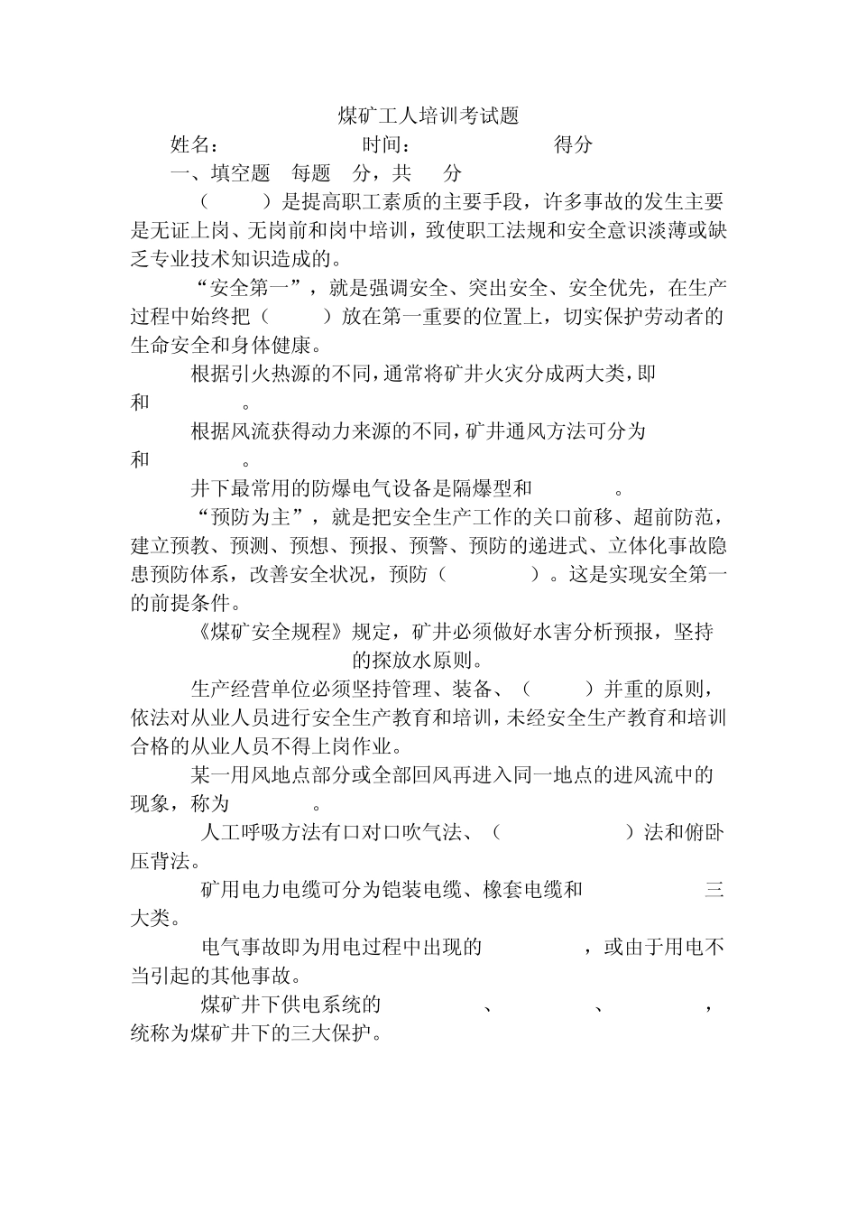 煤矿新工人岗前培训考试题_第1页