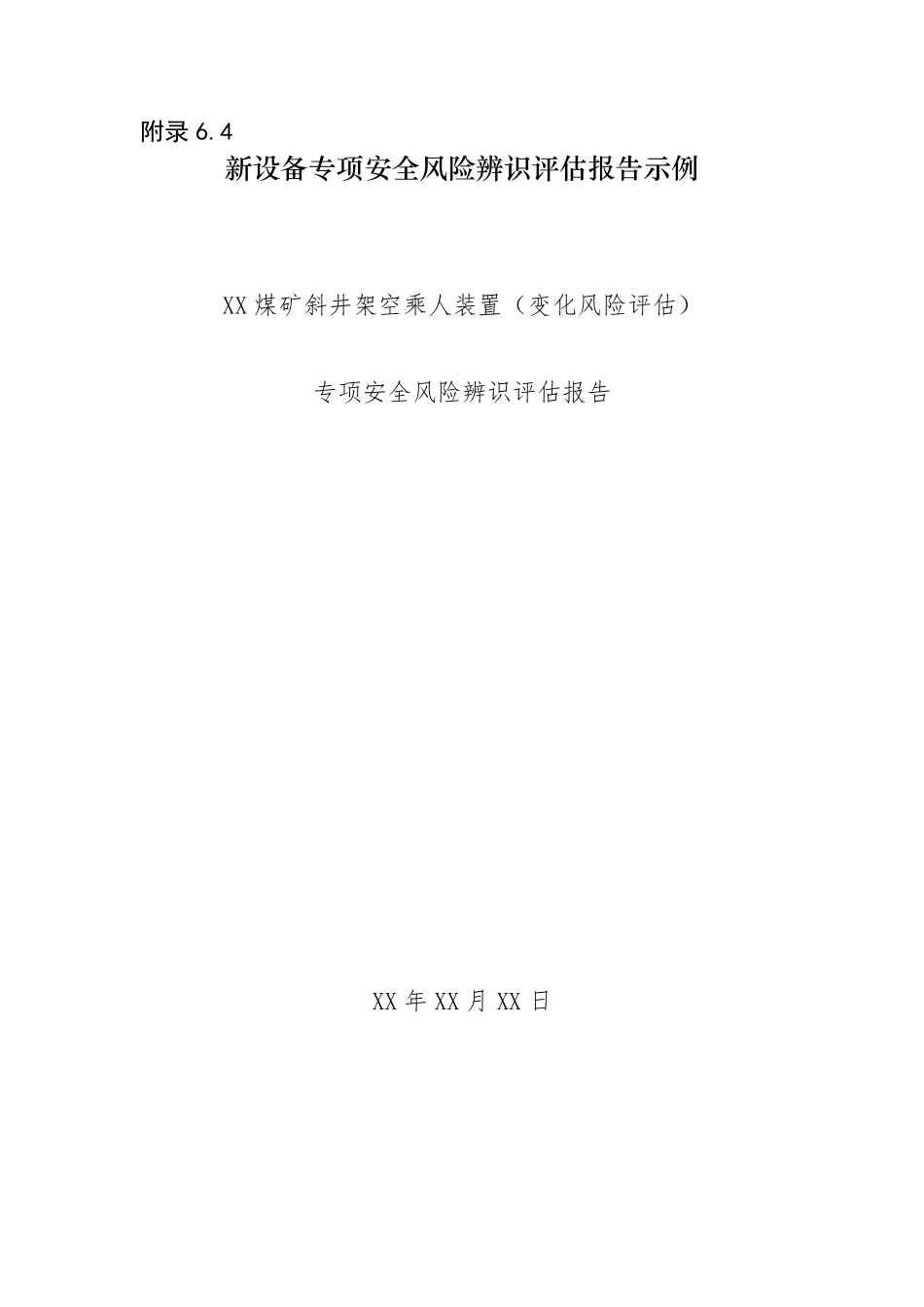 煤矿新设备专项安全风险辨识评估报告(示例)_第1页