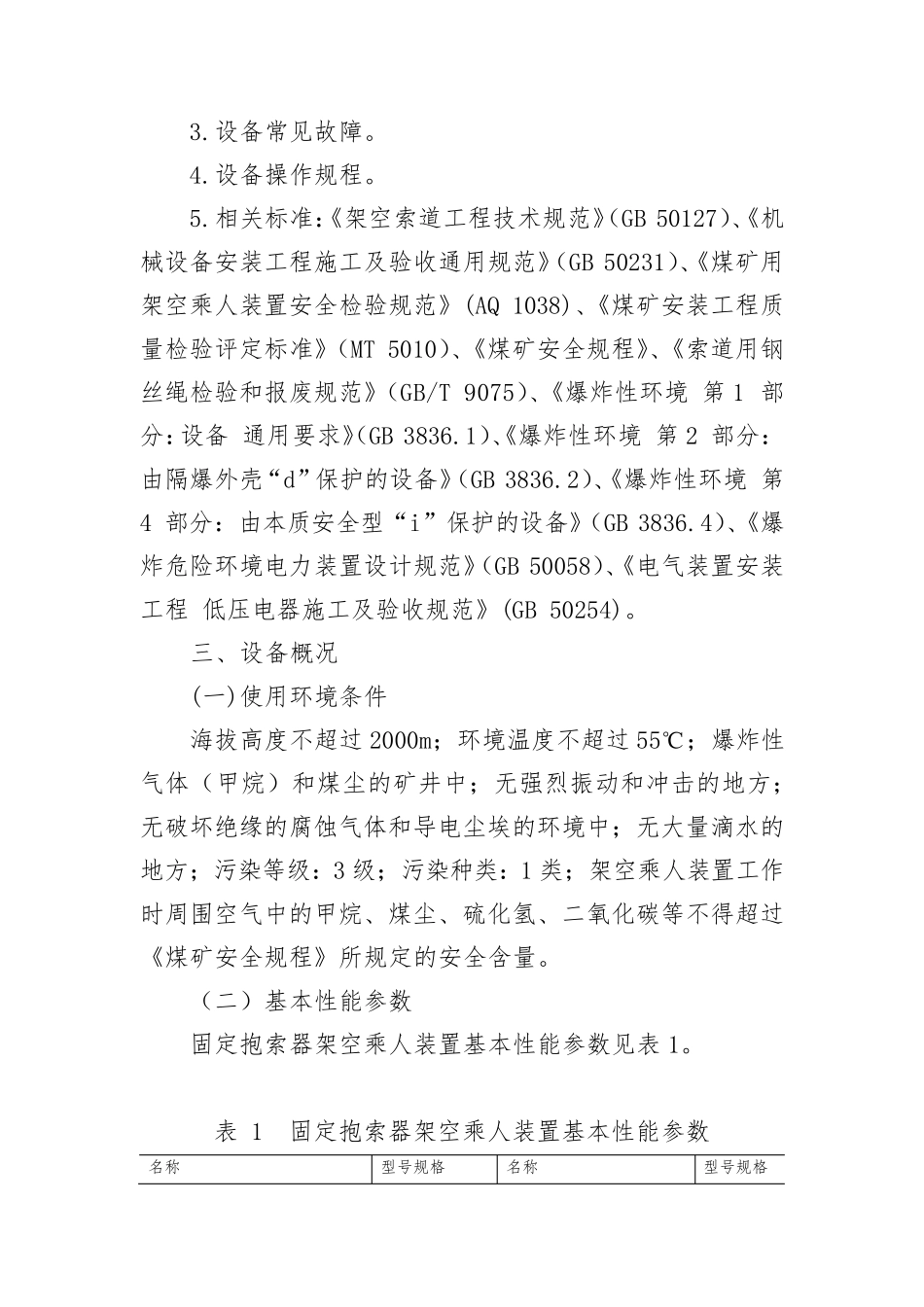 煤矿新设备专项安全风险辨识评估报告(示例)_第3页