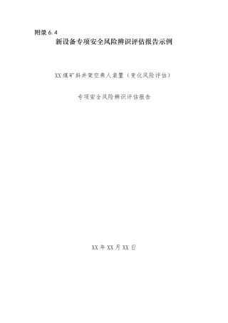 煤矿新设备专项安全风险辨识评估报告(示例)