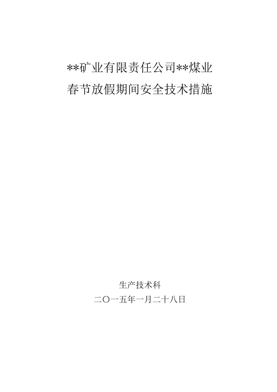 煤矿春节放假期间停产安全技术措施_第1页