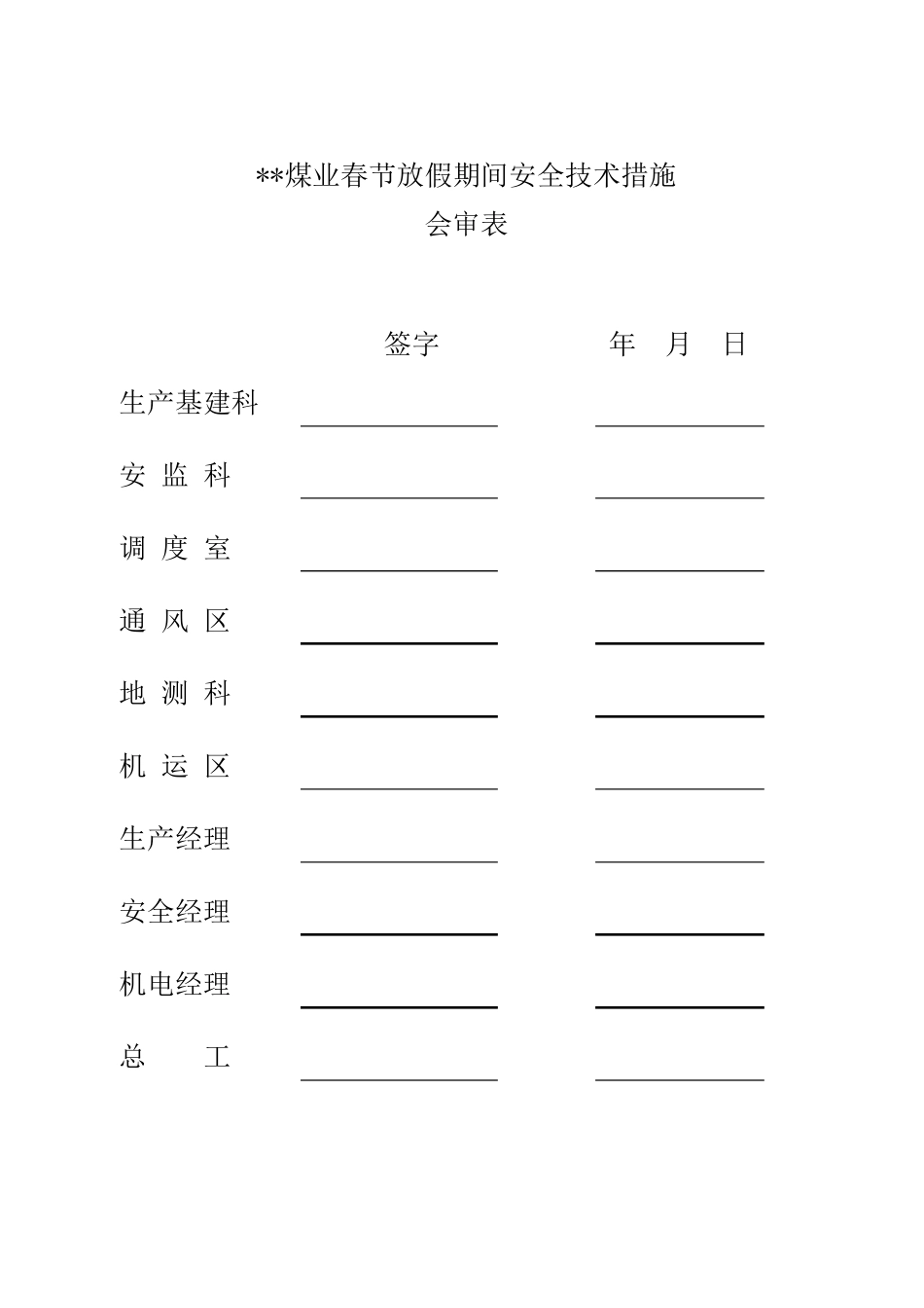 煤矿春节放假期间停产安全技术措施_第2页