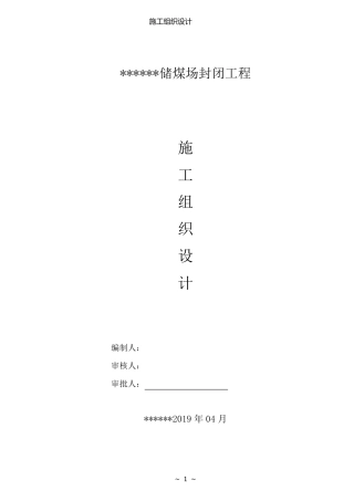 煤矿施工组织设计(煤场封闭)