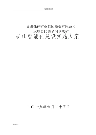 煤矿智能化实施方案设计