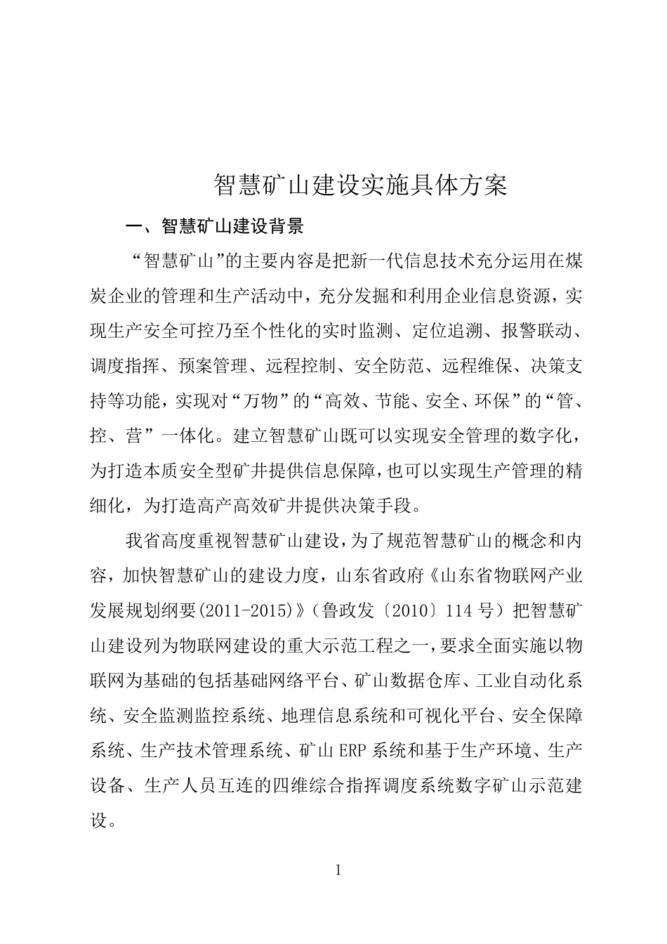 煤矿智慧矿山实施具体方案_第1页