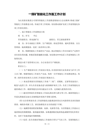 煤矿智能化工作面推进计划