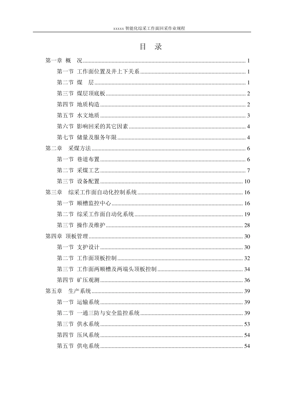 煤矿智能化工作面回采作业规程_第1页
