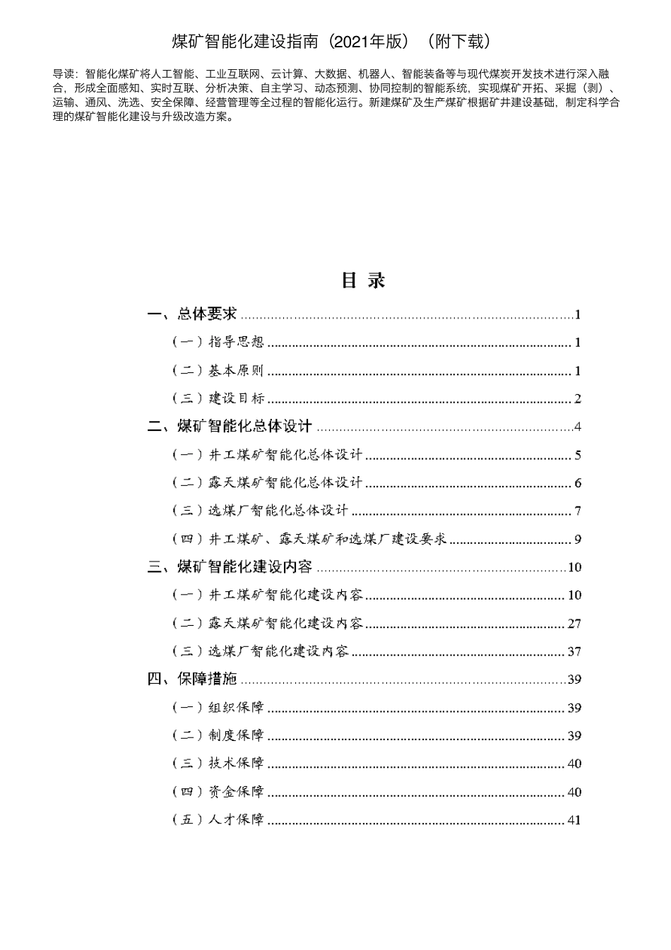 煤矿智能化建设指南(2021年版)(附下载)_第1页