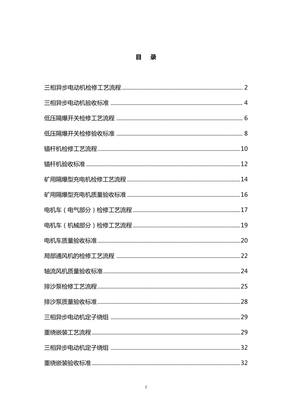 煤矿机修厂设备检修工艺流程及验收标准_第1页