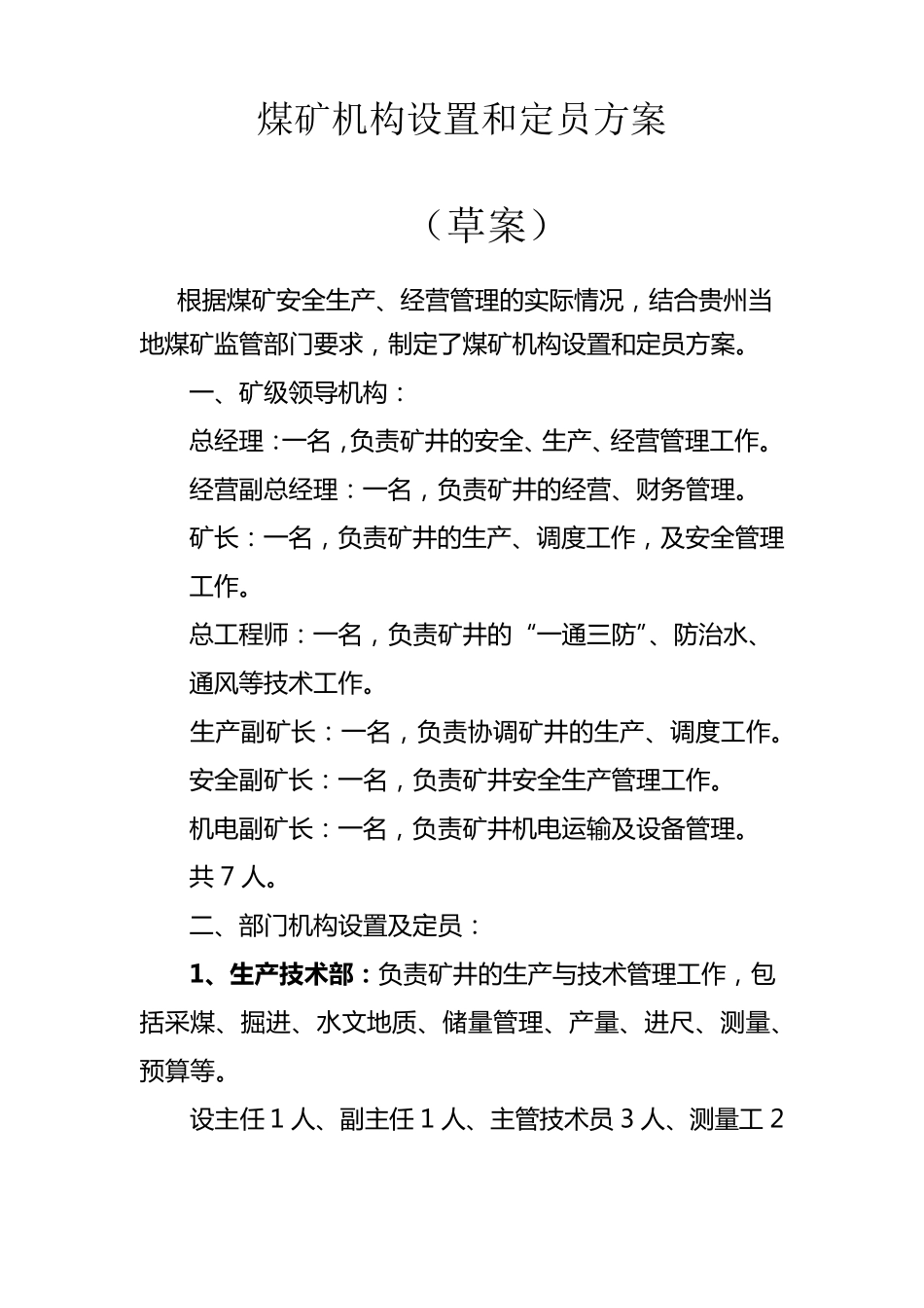 煤矿机构设置和定员方案_第1页