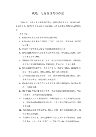 煤矿机电、运输管理考核办法