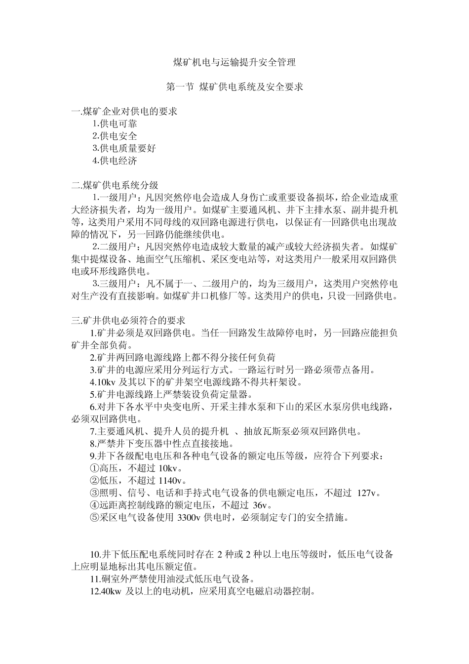 煤矿机电与运输提升安全管理_第1页