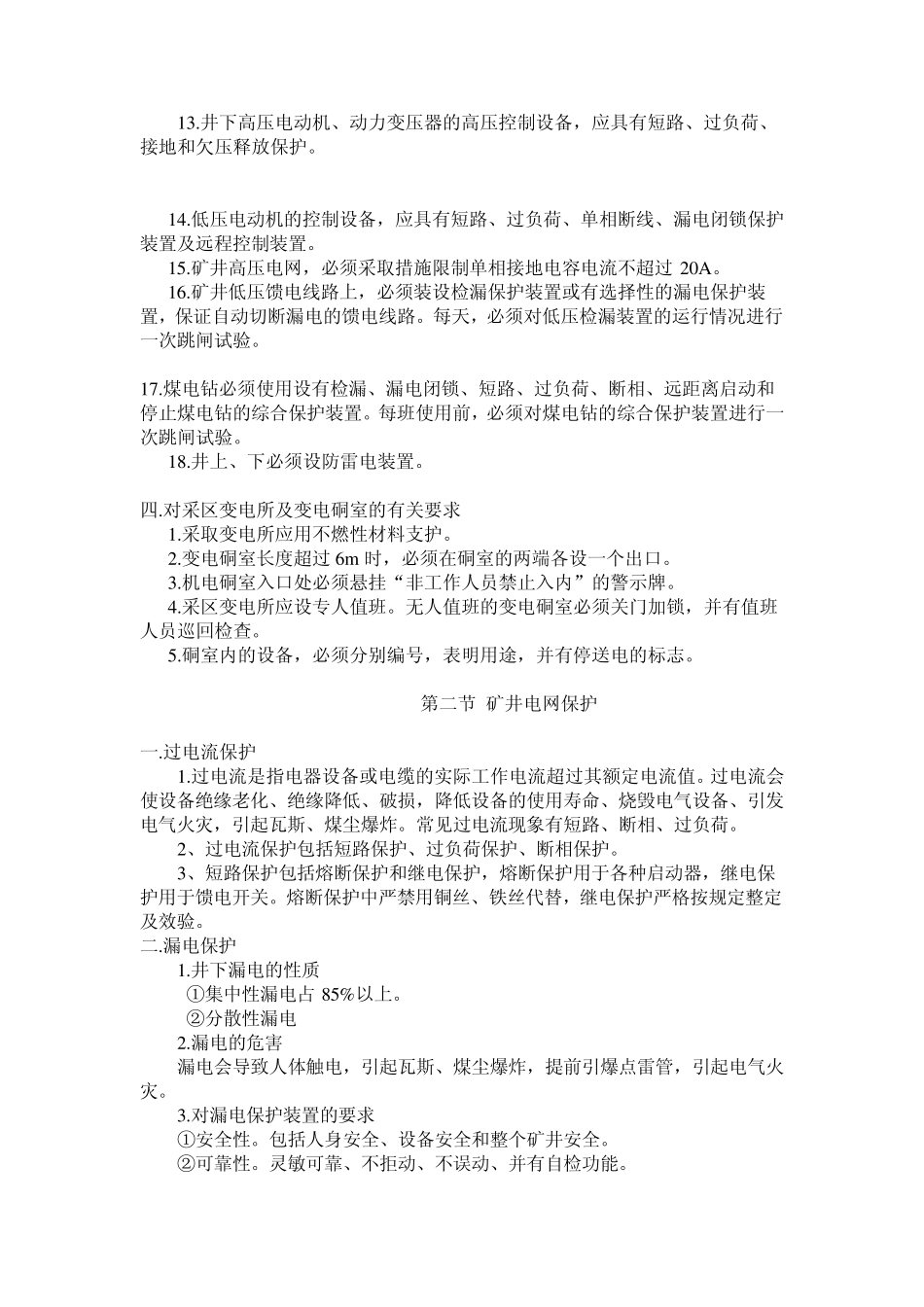 煤矿机电与运输提升安全管理_第2页