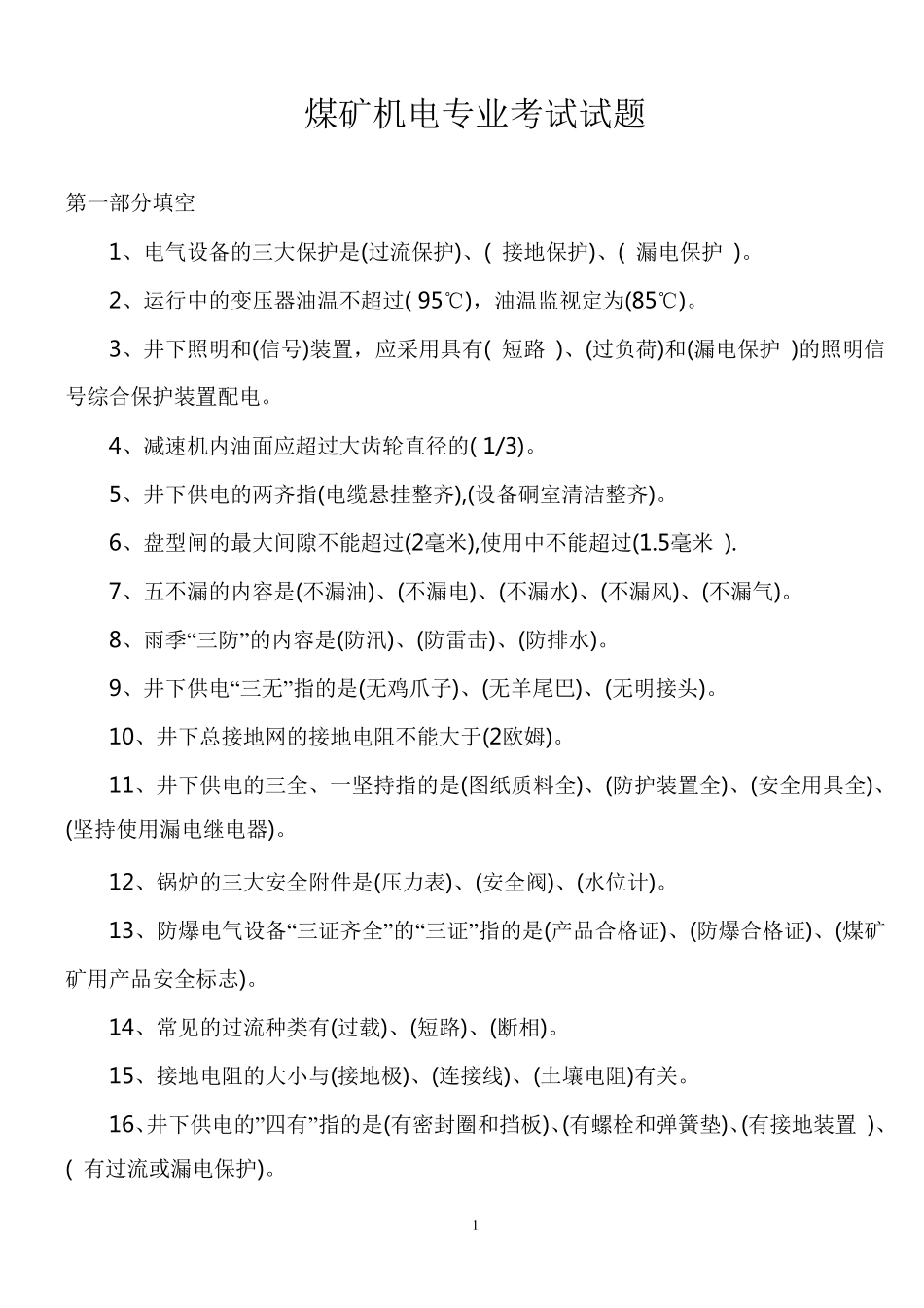 煤矿机电专业考试试题_第1页