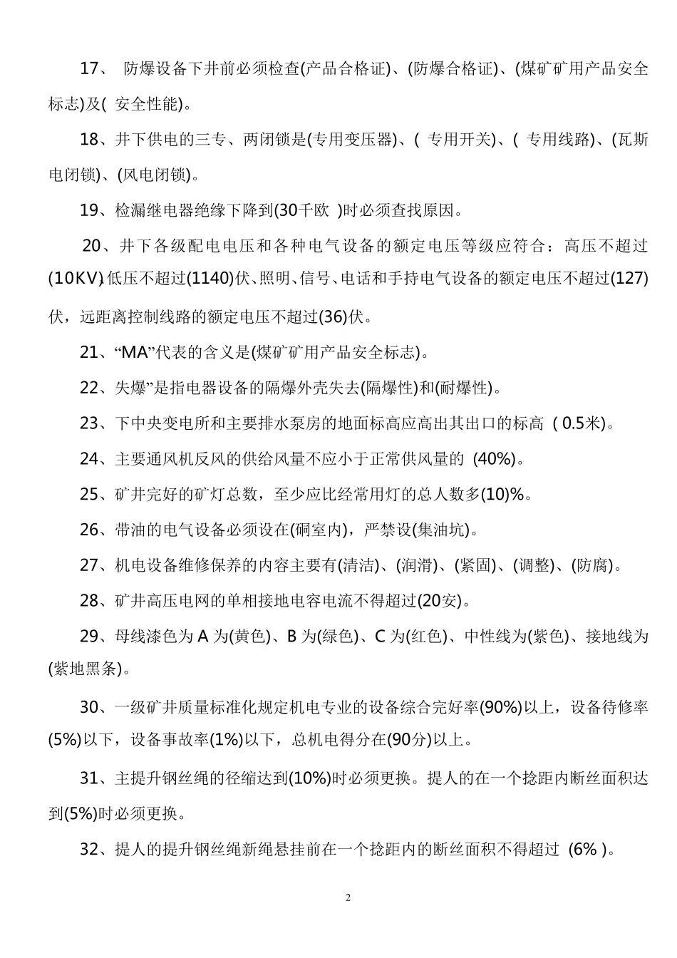 煤矿机电专业考试试题_第2页