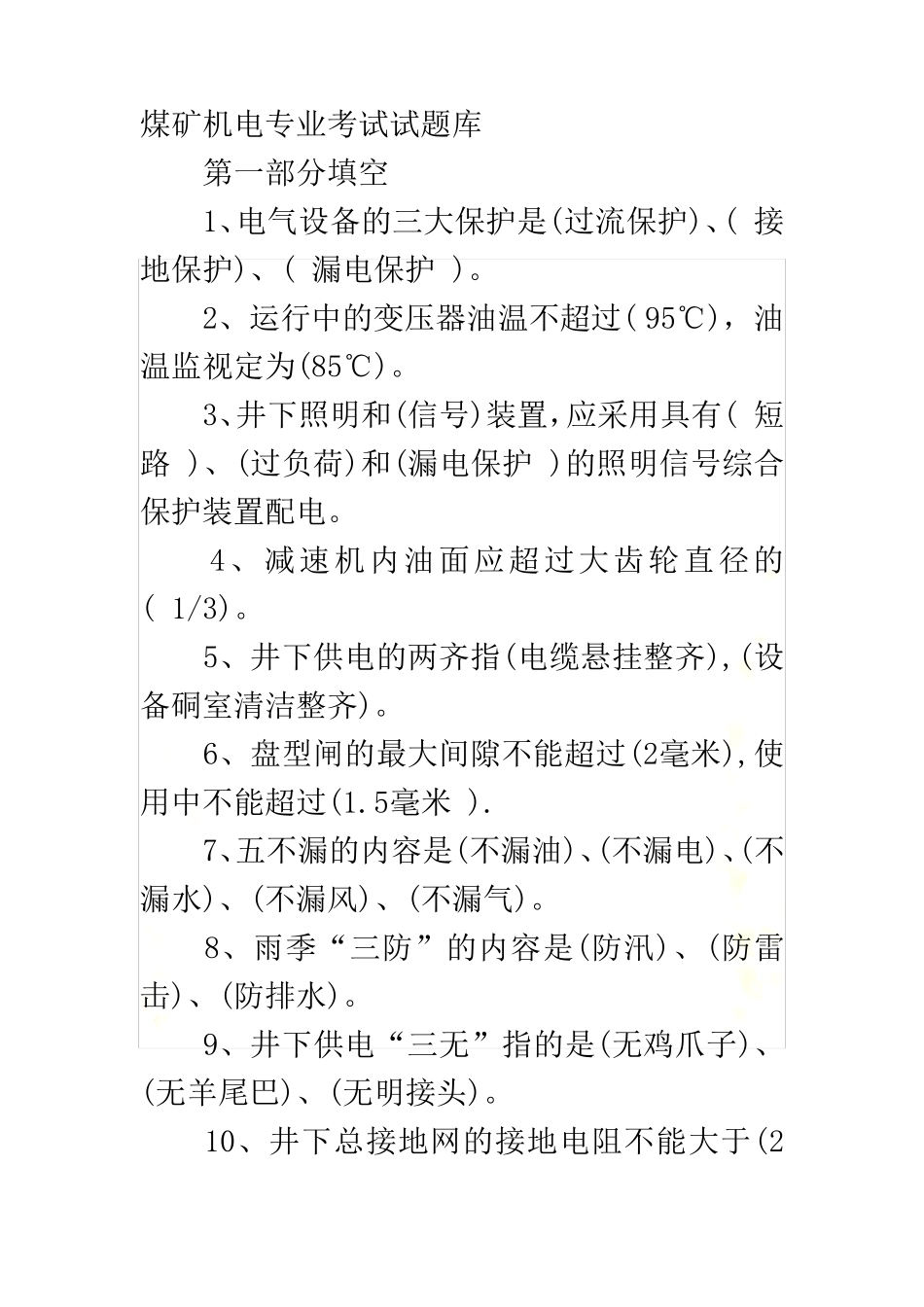 煤矿机电专业考试试题库_第2页