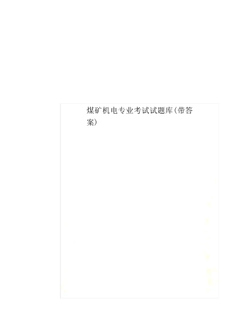 煤矿机电专业考试试题库