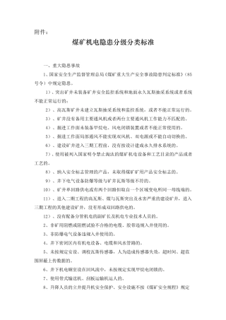 煤矿机电处隐患分类
