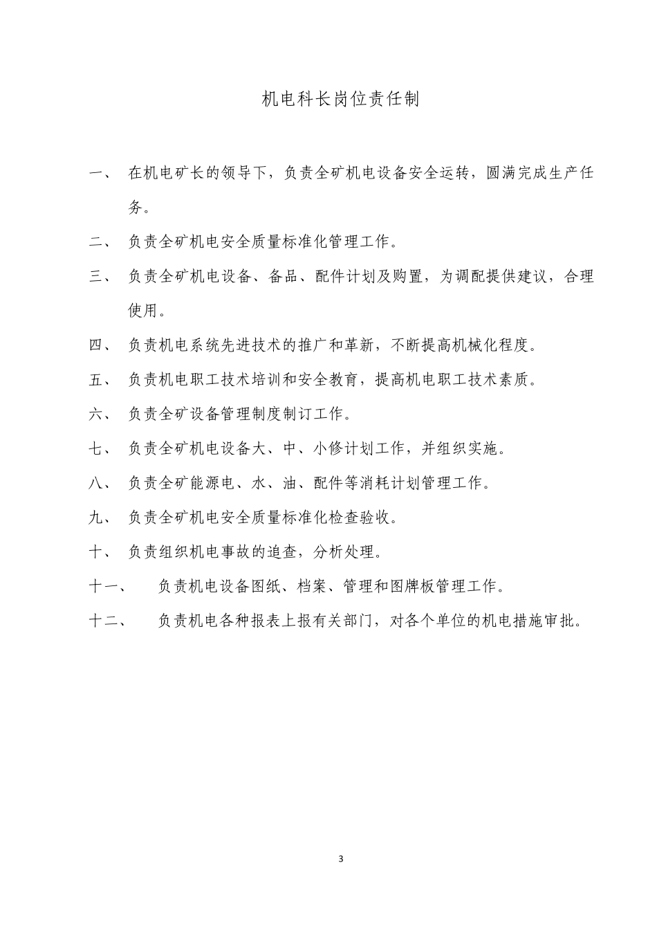 煤矿机电岗位责任制汇编_第3页