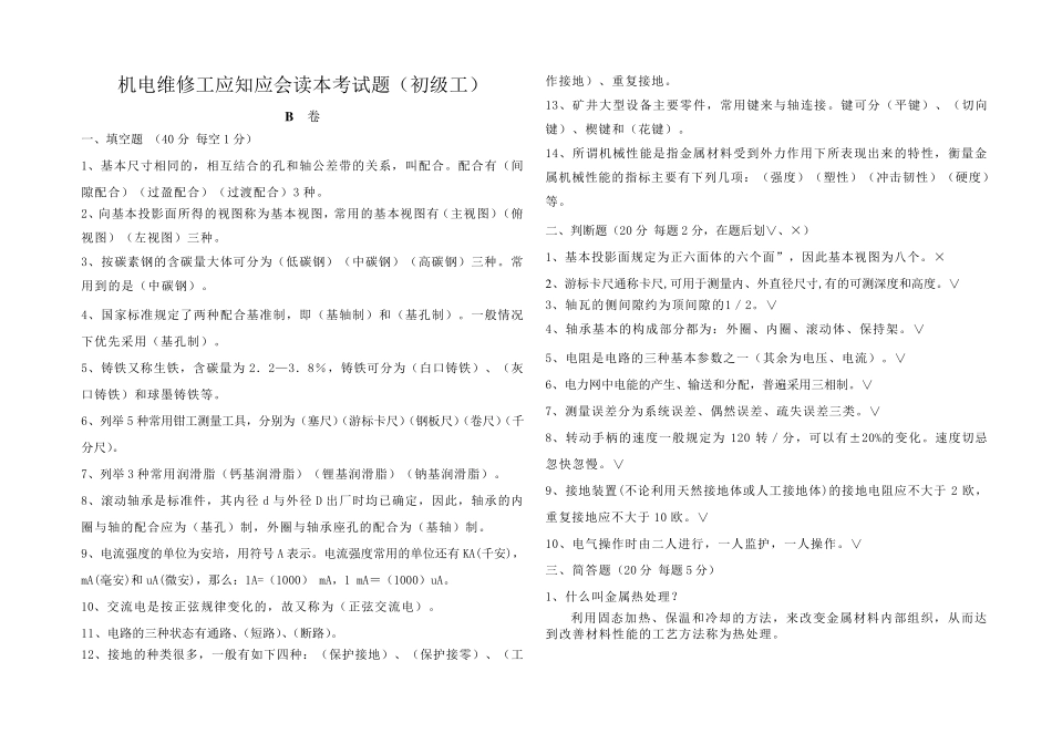 煤矿机电维修工考试题并答案_第3页
