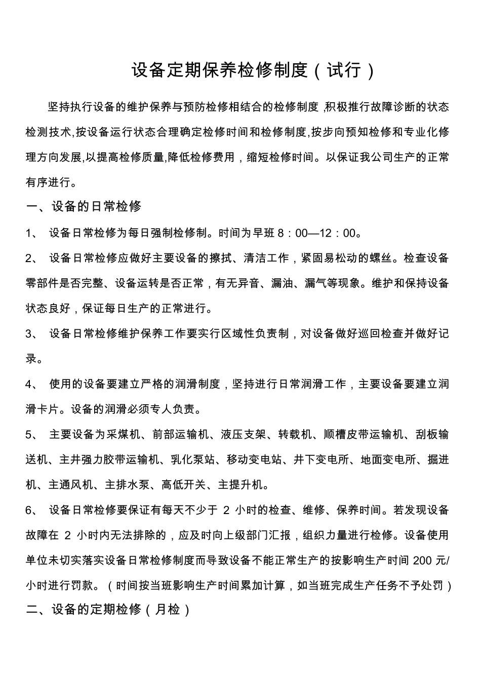 煤矿机电设备检修管理制度_第1页